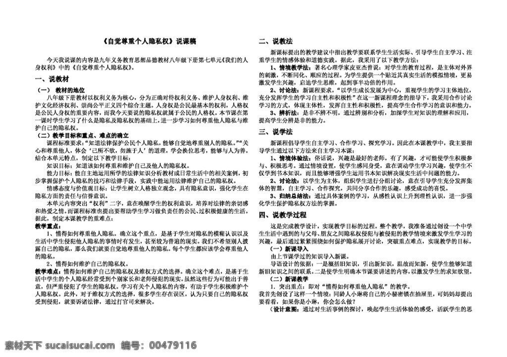 八 年级 下册 思想 品德 自觉 尊重 个人 隐私权 课 稿 八年级下册 教案 思想品德