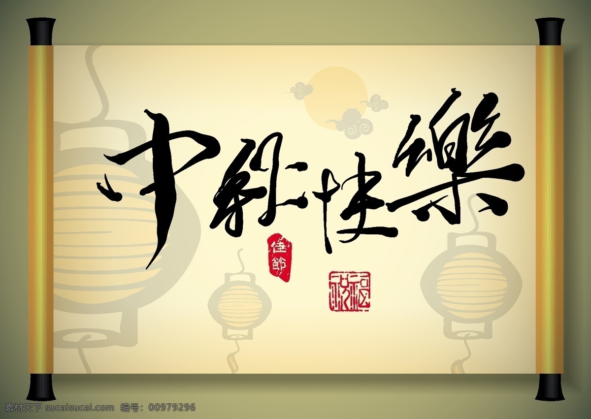 中秋節(jié) 翻譯 中文 書法 快樂 矢量圖 矢量人物