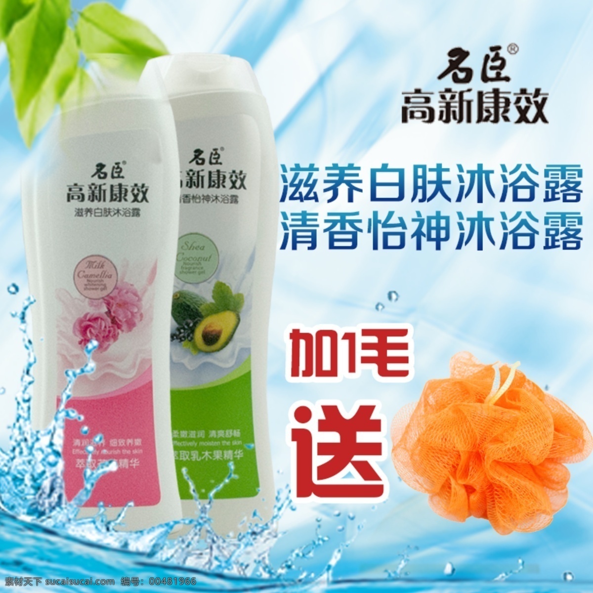 沐浴露 主 圖 沐浴露主圖 沐浴露促銷 名臣 高新 康 效 淘寶素材 其他淘寶素材