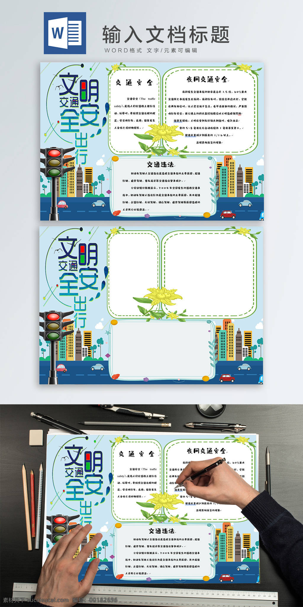 交通安全 word 手 抄報 手抄報 小報 小清新