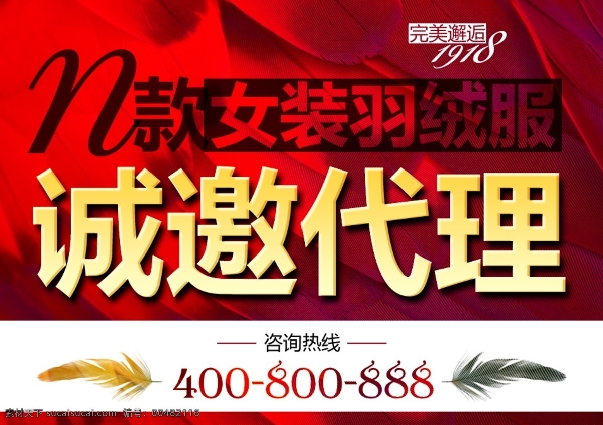 psd源文件 彩色羽毛 促銷廣告 促銷活動(dòng) 代理 店鋪 關(guān)注 廣告模板 網(wǎng)店 模板下載 網(wǎng)店店鋪 含切片 淘寶 商城 羽絨服 寶貝宣傳 城邀 女裝 紅色背景 1918 羽毛 中文模版 網(wǎng)頁模板 源文件 淘寶素材 淘寶促銷海報(bào)