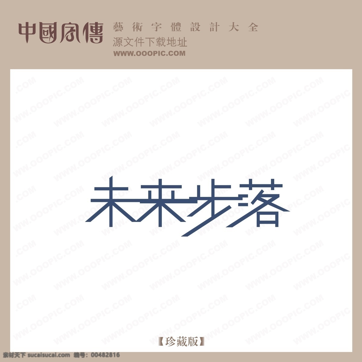未來 步 落 未來步落 矢量圖 藝術(shù)字