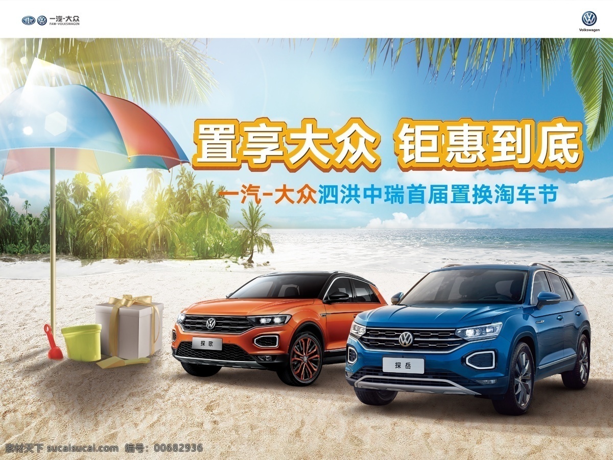 大眾海報(bào)圖片 一汽大眾 海報(bào) 4s店海報(bào) 汽貿(mào)海報(bào) 汽車置換 淘車節(jié) 探歌 探岳 汽車高清