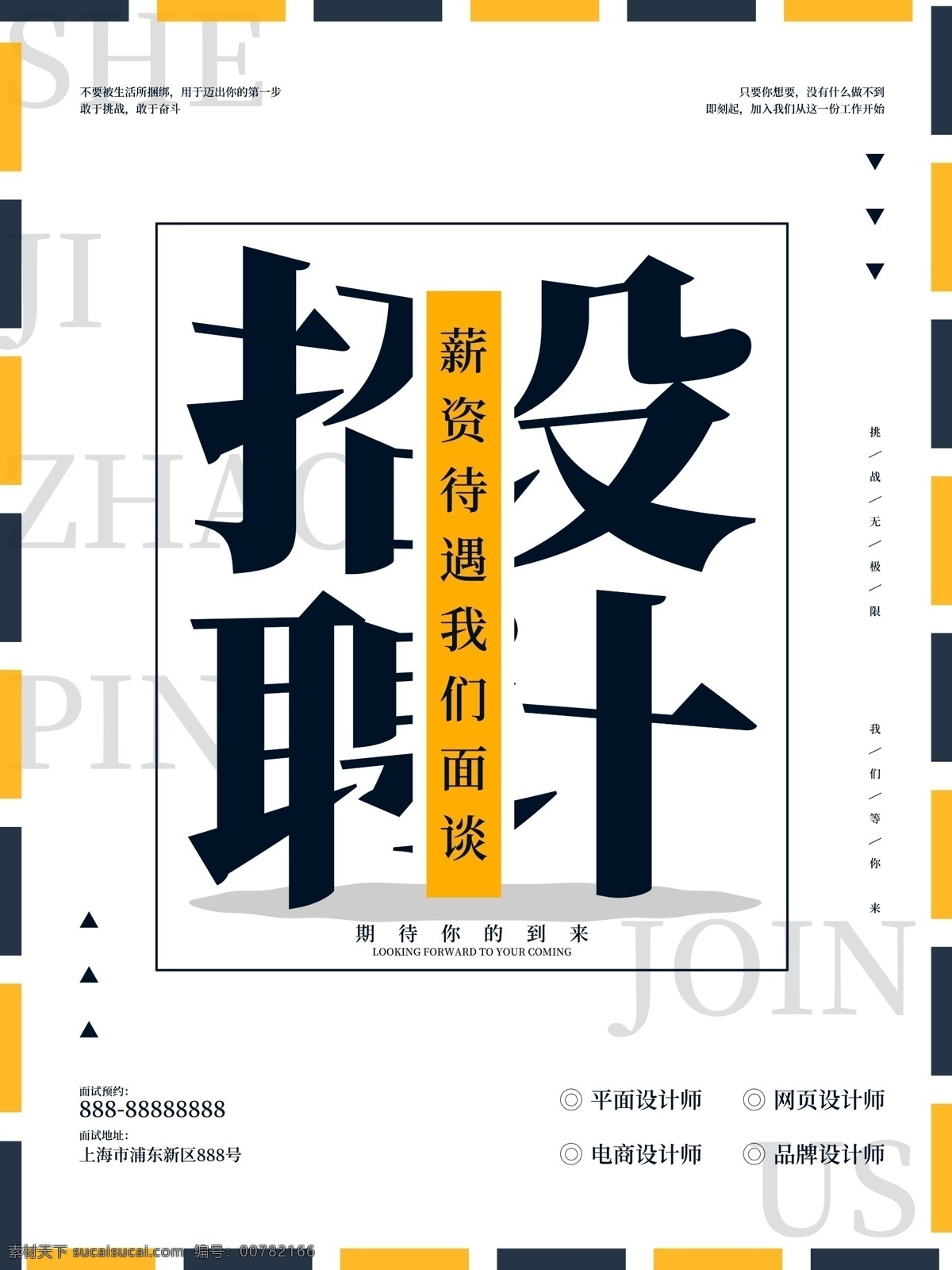 招賢納士 招聘 海報 招聘海報 招聘廣告 招聘展架 校園招聘 招聘x展架 招聘易拉寶 招聘展板 招聘模板 招聘簡章 招聘宣傳單 招聘會 高薪招聘 公司招聘 企業(yè)招聘 商店招聘 招聘傳單 商場招聘 人才招聘 招聘素材 酒吧招聘 招聘單頁 招聘dm 招聘啟示 職等你來 創(chuàng)意招聘 招募令 集結(jié)令 招聘精英 企業(yè)招聘海報