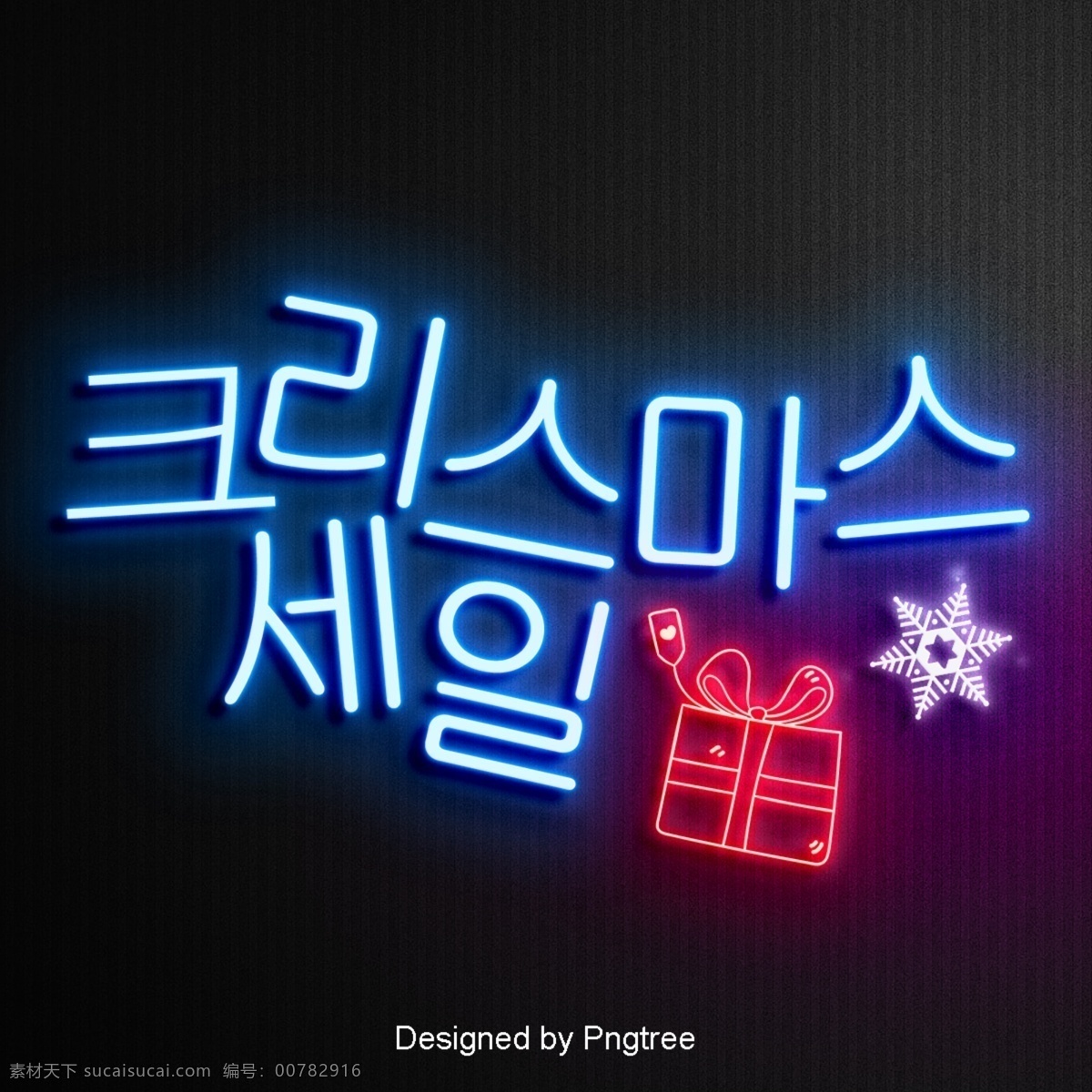 韩国 霓虹 圣诞节 场景 ai材料 现场 颜色 影响 发光 氖 节 促销 拥护
