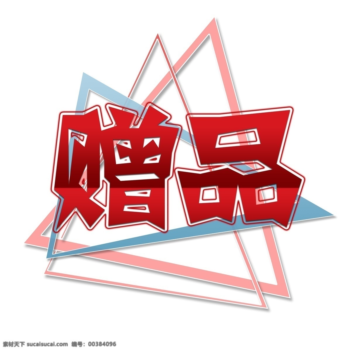 赠品 三角 渐变 艺术 字 艺术字 红色 粉色 蓝色 剪纸字 分图层 原创