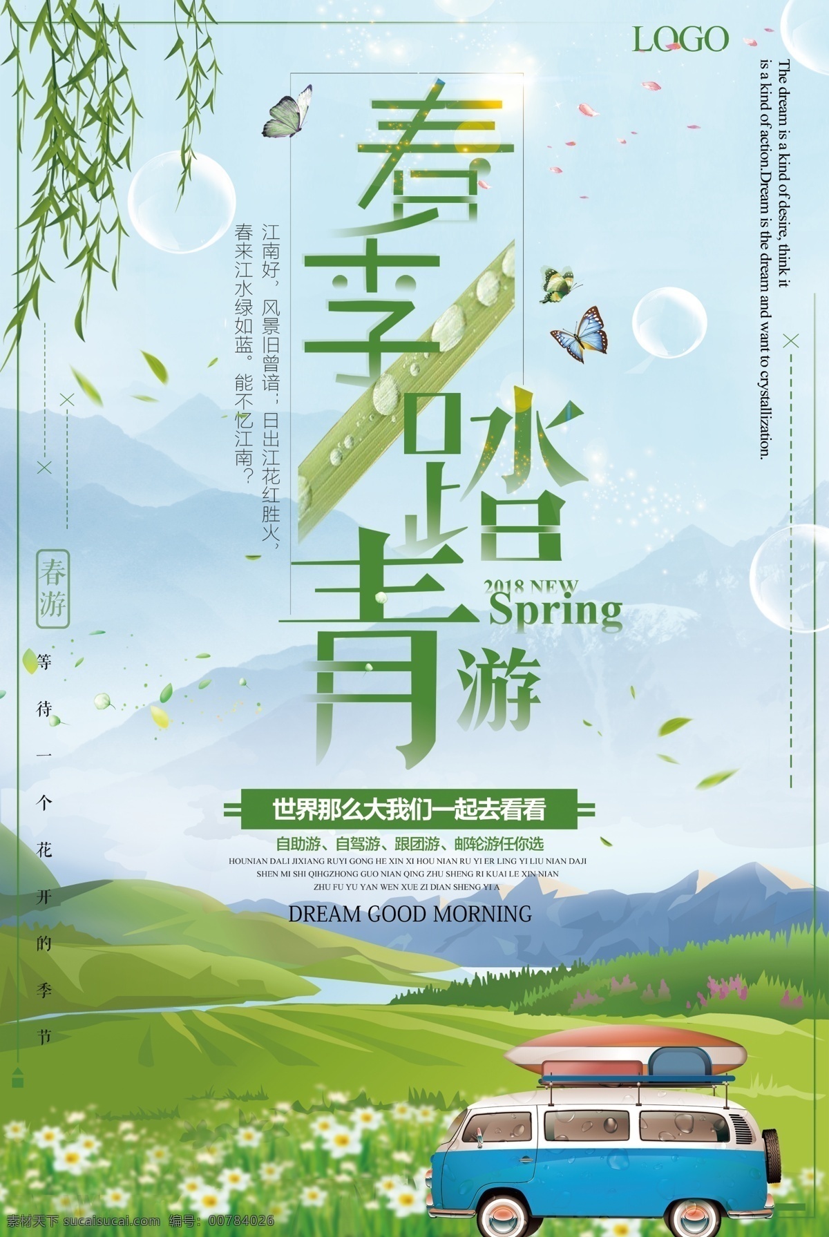 春季 踏青 出游 春天 去 旅行 海報 展板 海報背景 淘寶海報 創(chuàng)意海報 時尚海報 海報素材 海報模板 卡通海報 模板下載 創(chuàng)意背景 設計創(chuàng)意海報 海報圖片 免費 免費模板