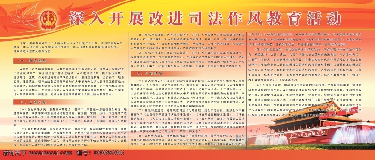 法院標(biāo)志 法院展板 法制 廣告設(shè)計模板 天安門 源文件 展板模板 指導(dǎo)思想 法院 展板 模板下載 深入 開展 改進(jìn) 司法 作風(fēng)教育活動 主要目標(biāo) 具體任務(wù) psd源文件