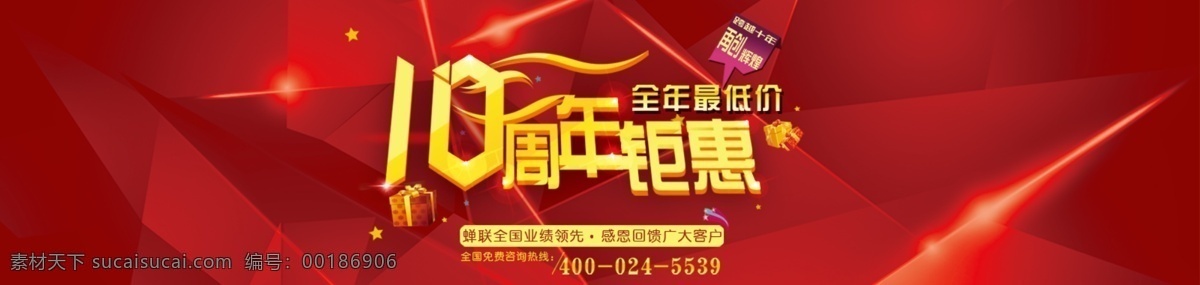 周年 鉅 惠 10周年 促銷(xiāo) 其他模板 網(wǎng)頁(yè)設(shè)計(jì) 文字設(shè)計(jì) 招貼 web 界面設(shè)計(jì) 網(wǎng)頁(yè)素材 其他網(wǎng)頁(yè)素材