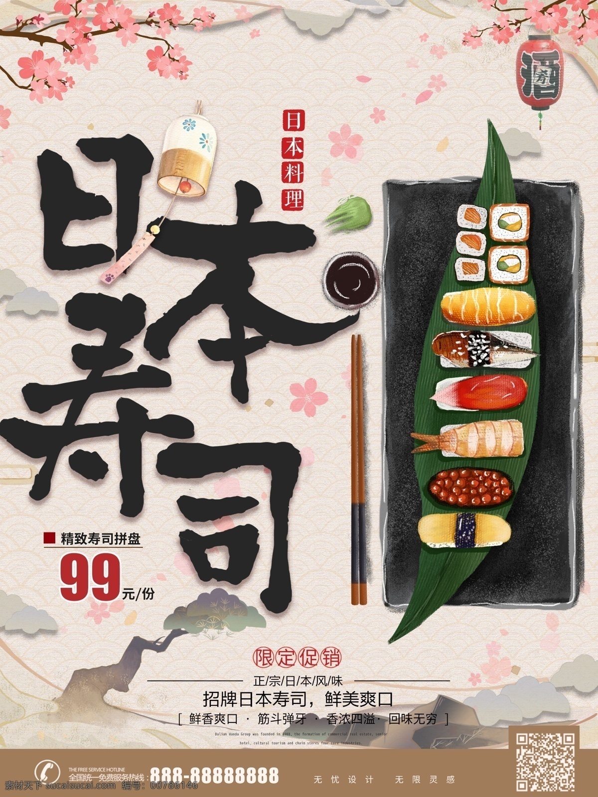 手绘 复古 风格 日本 寿司 美食 促销 海报 樱花 浪漫 复古风 日本料理 日式 活动宣传