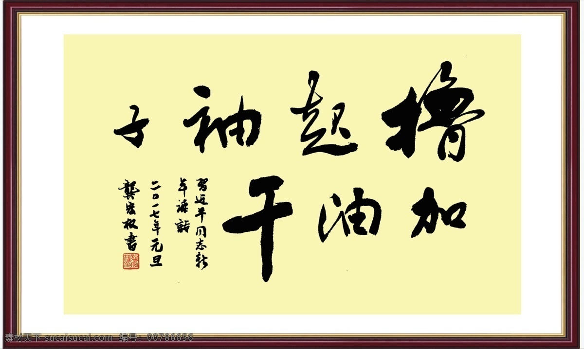擼 袖子 加油 干 書法 分層 印章 邊框