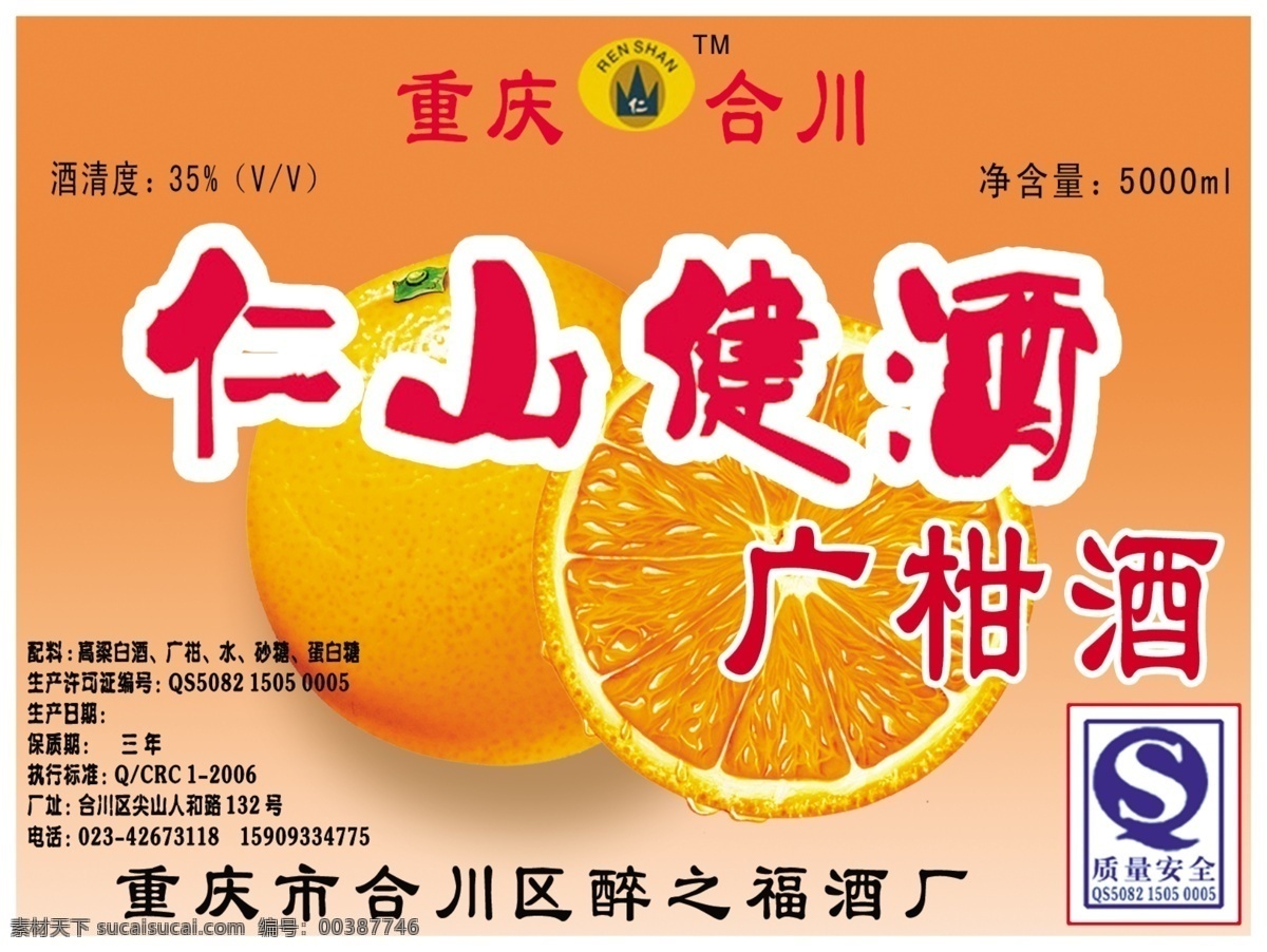 廣柑酒 仁山健酒 廣柑 白酒 酒廣告 酒標(biāo)簽 分層 源文件
