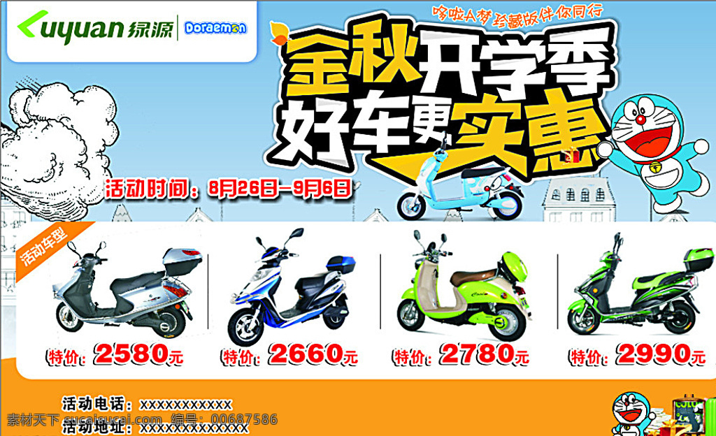 綠源開學(xué)季 綠源 logo 開學(xué)季 卡通 電動(dòng)車 叮當(dāng)貓 白色