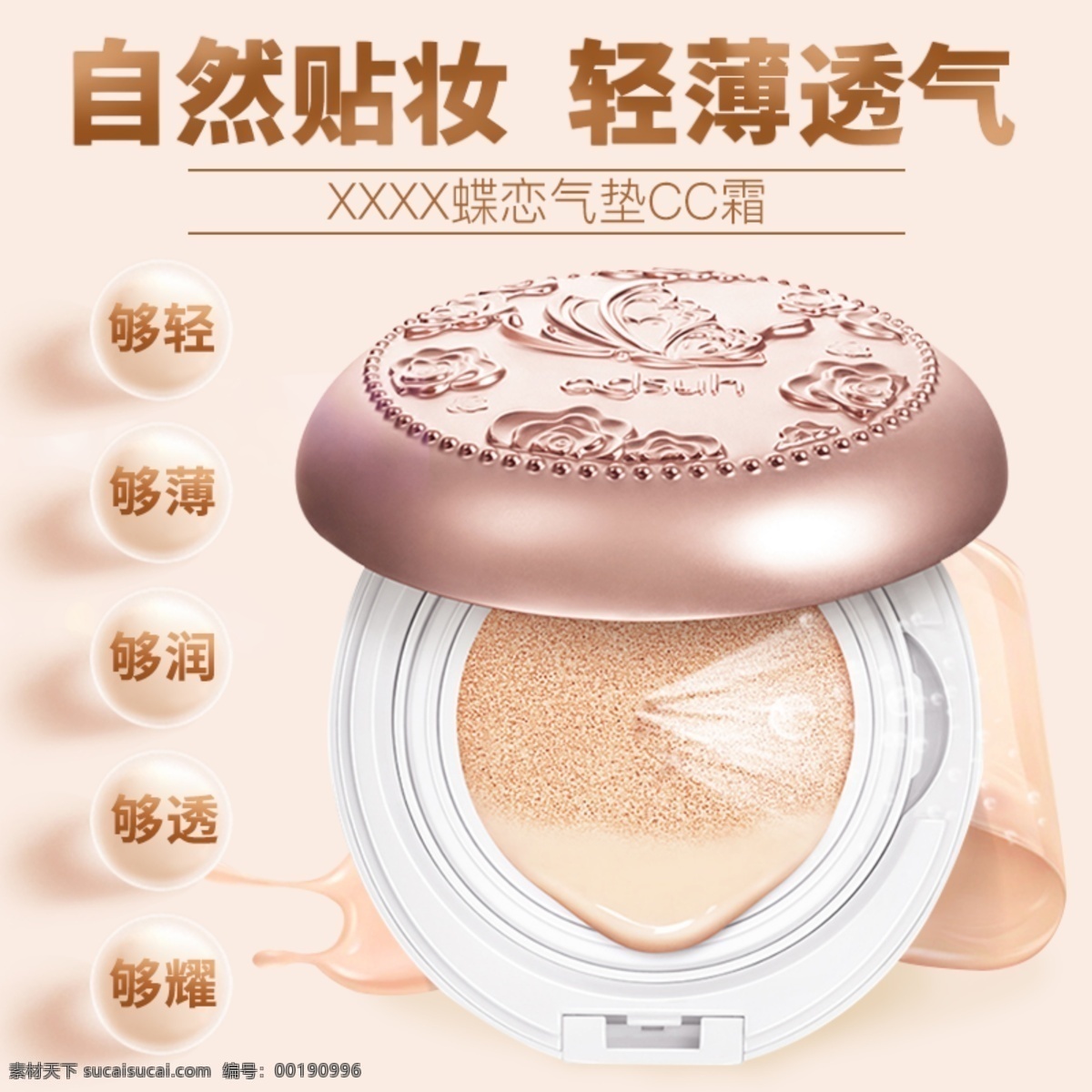 气垫 cc 霜 淘宝 主 图 气垫cc霜 美妆 轻薄透气 电商主图 淘宝主图 天猫主图 淘宝直通车 电商 天猫
