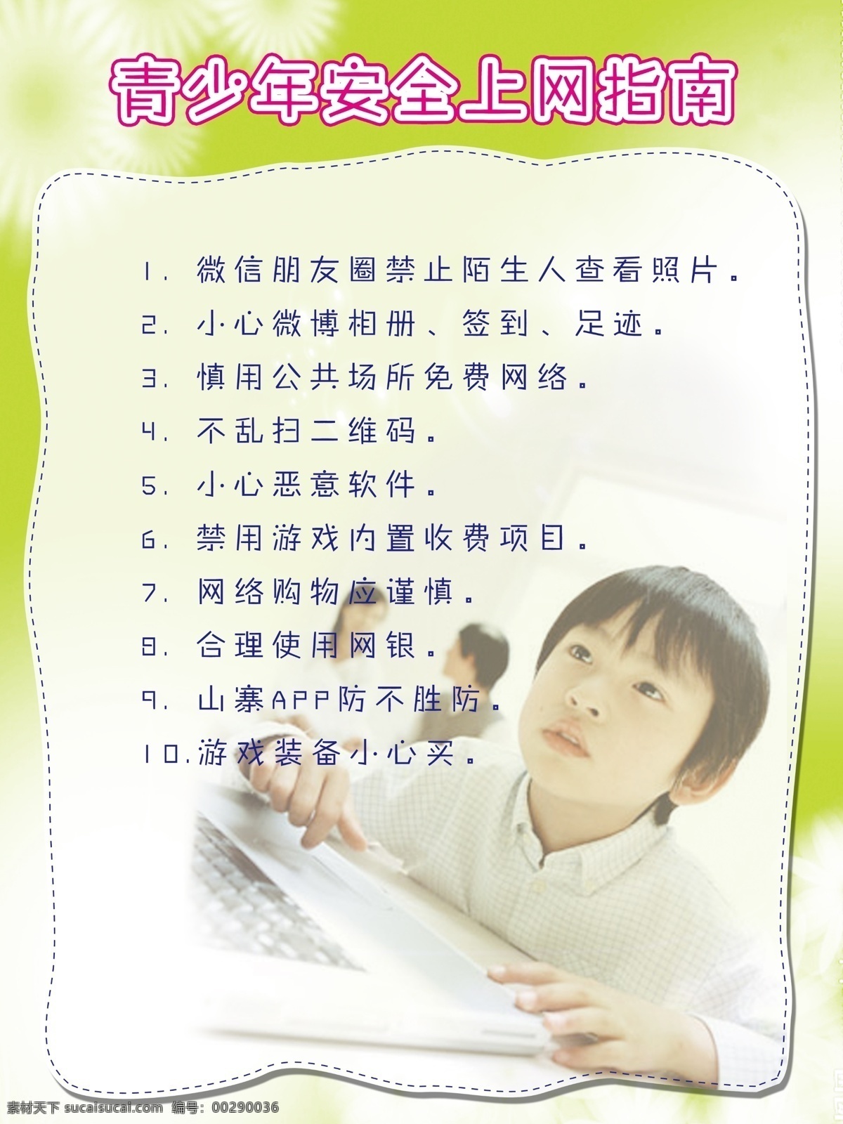 廣告設(shè)計(jì)模板 青少年 源文件 展板模板 綠色 上網(wǎng) 綠色上 網(wǎng)絡(luò)安全 小 貼士 上網(wǎng)注意事項(xiàng) 上網(wǎng)指南 矢量圖 現(xiàn)代科技