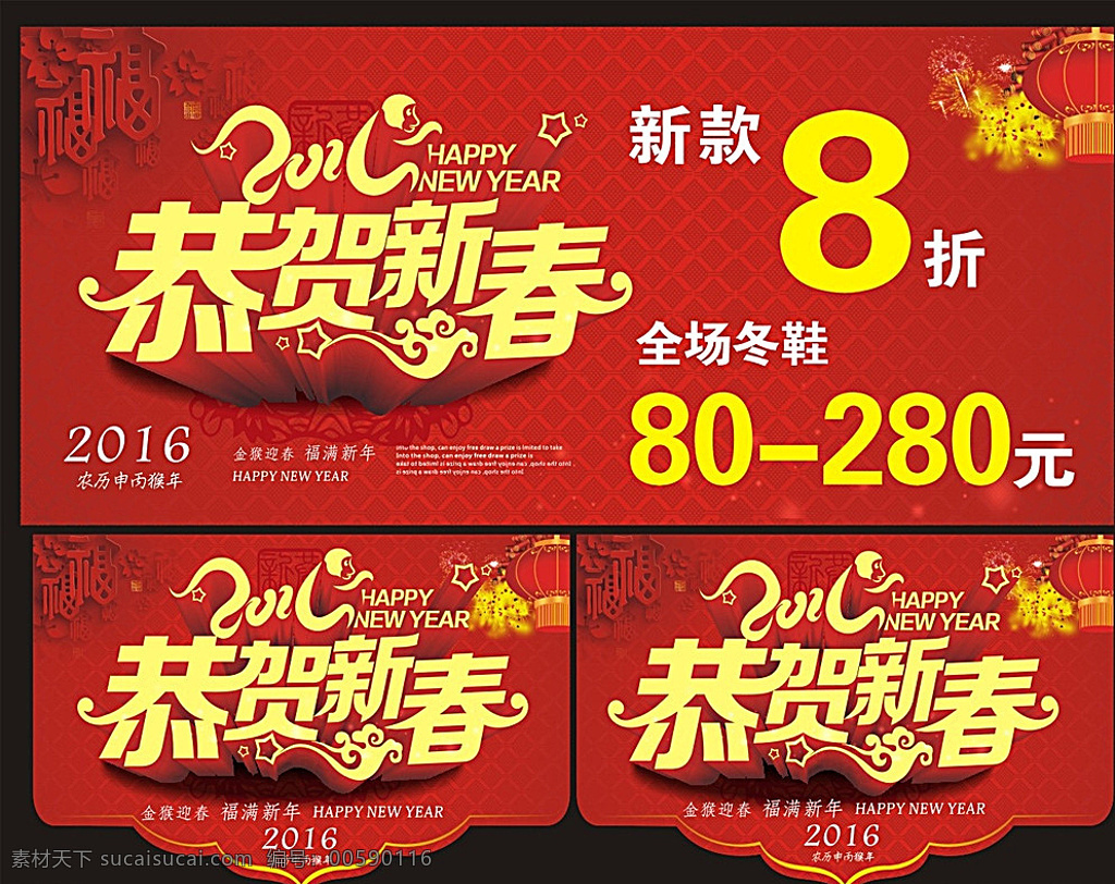 恭賀新春 恭賀新禧 2016 猴年新春促銷 恭賀新春廣告 新春宣傳單 新春廣告 2016新春 新春傳單 新春設(shè)計 新春布置 迎新春 歡度新春 喜迎新年 猴年新春海報 新春素材 新春裝飾 新春海報 新春大吉 新春對聯(lián) 辦年貨 紅色