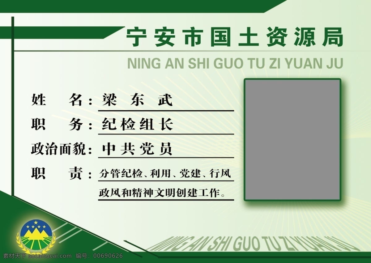寧安市 國(guó)土資源 局 胸卡 國(guó)土 資源局 辦公 名牌 職務(wù) 分層 白色