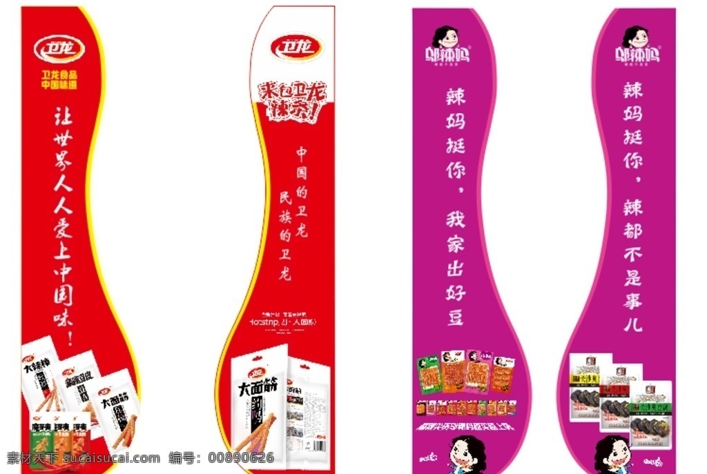 鄔辣媽 衛(wèi)龍圖片 衛(wèi)龍 推頭 堆頭 食品 異形pvc 文化藝術(shù)