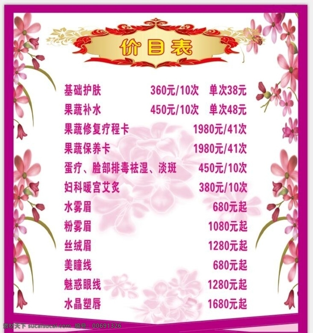 果蔬 美容 價目表 展架展板 宣傳欄 海報 美容店 養(yǎng)生理療 價格