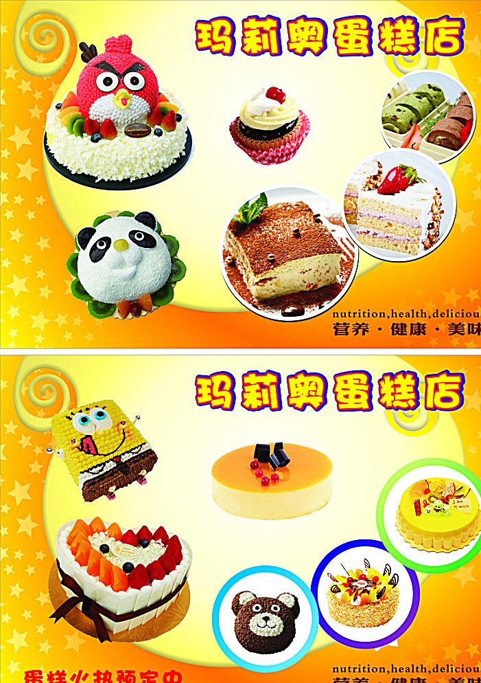 瑪莉奧蛋糕店 瑪莉奧 蛋糕店 營(yíng)養(yǎng) 健康 美味 dm宣傳單 白色