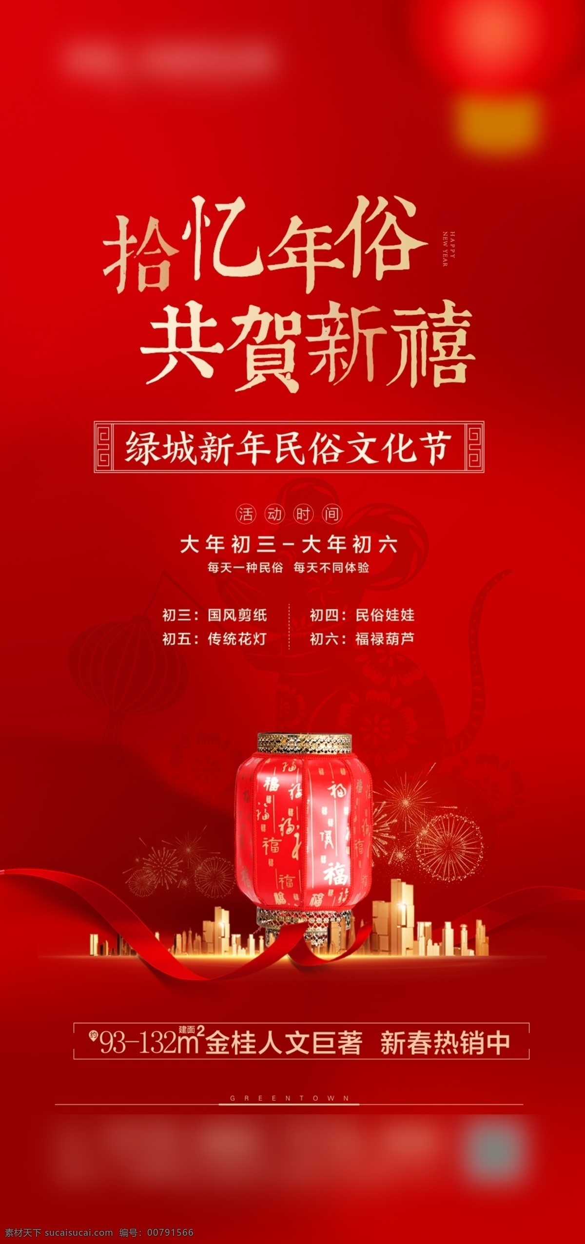 春节民俗 地产 春节 民俗 年俗 灯笼 城市 飘带 烟花 拾亿年俗 新禧 新年 活动