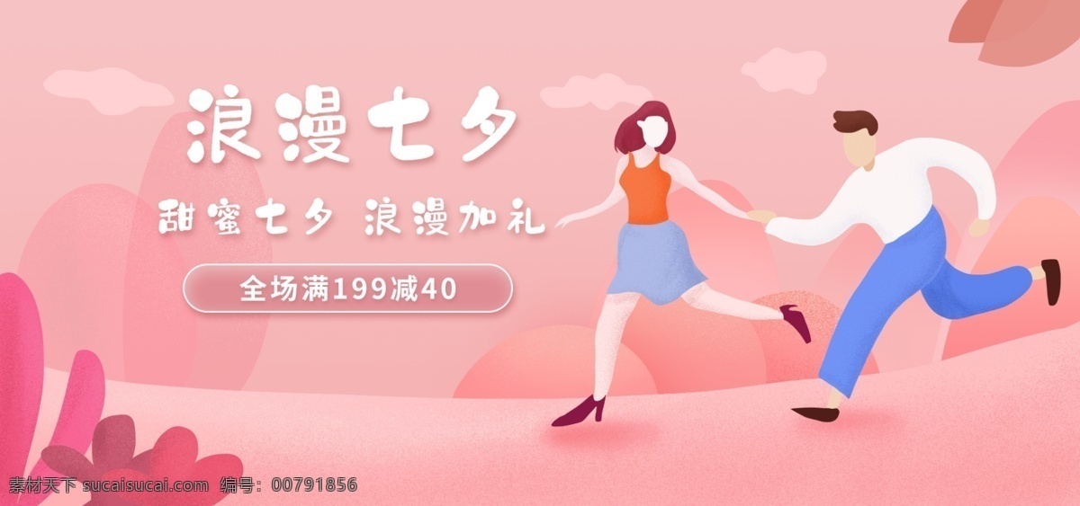 七夕海報 情人節(jié)海報 情人節(jié)素材 七夕活動海報 七夕浪漫 七月初七 七夕素材 分層 人物