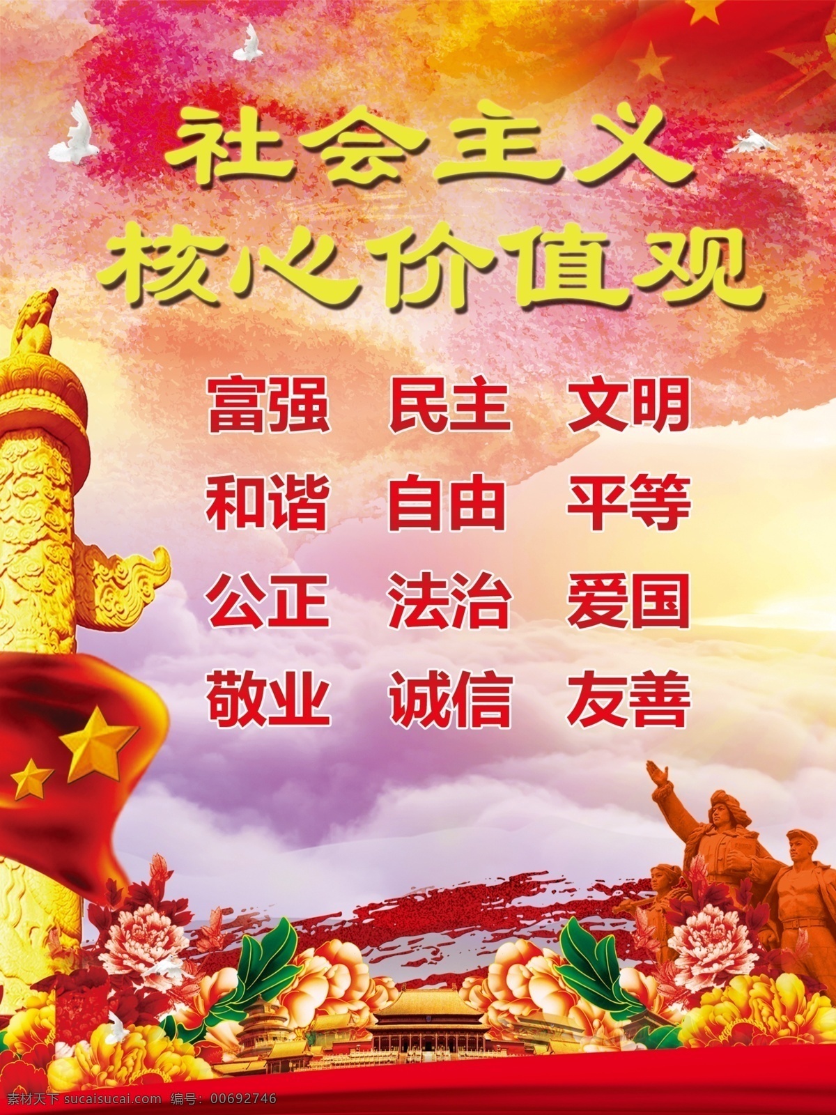 社會主義 核心 價值觀 字 核心價值觀 敬業(yè) 愛國 分層