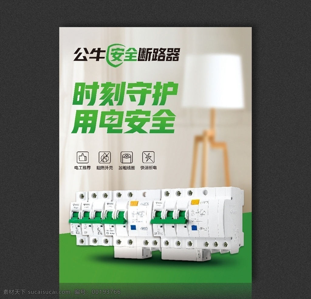 斷路器海報 斷路器廣告 斷路器展板 公牛斷路器 漏電開關(guān) 電工 電氣 安全斷路器