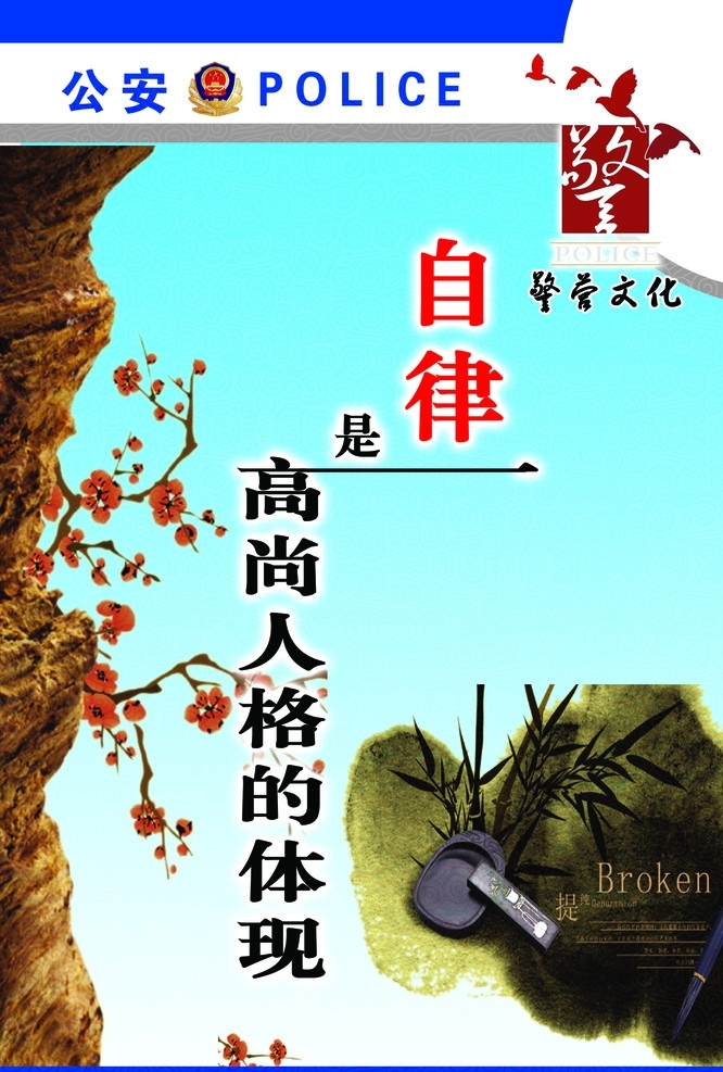派出所展板 警徽 鴿子 梅花 展板模板 廣告設計模板 源文件