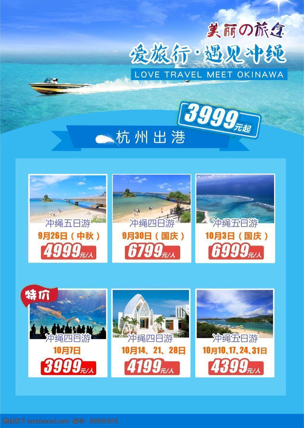 美麗旅途海報 日本 沖繩 美麗旅途 旅游 青色 天藍色