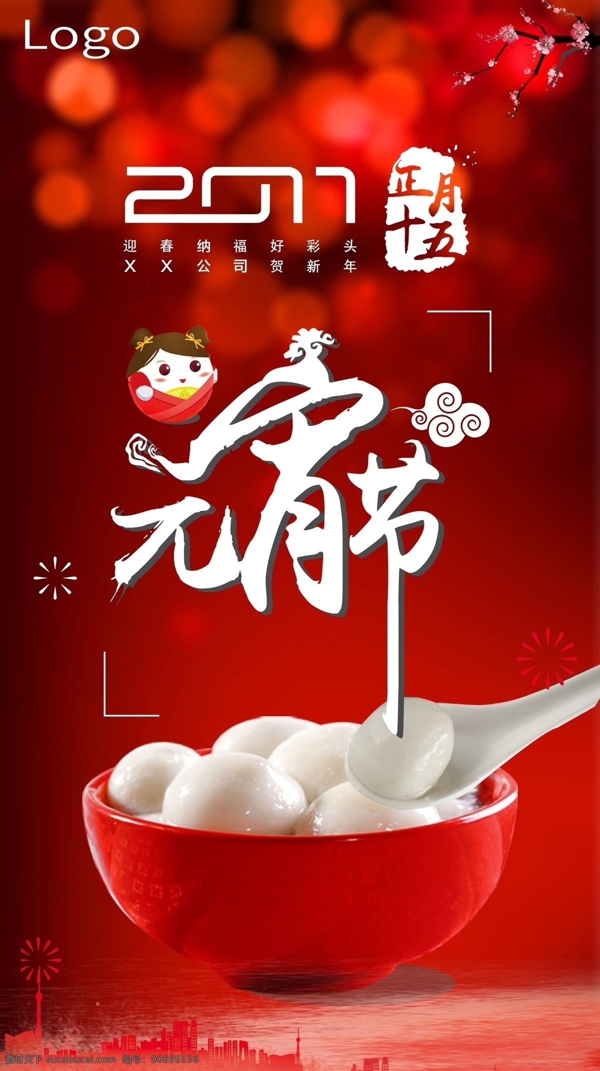 元宵節(jié) 吃湯圓 傳統(tǒng) 海報 紅色背景 節(jié)日 元宵佳節(jié) 正月十五