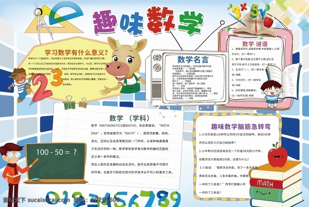 数学小报 小学 学生 小学生 学校 学习 阅读 读书 科学 卡通 儿童 孩子 小报 成长册 成长 档案 海报 手抄报 电子报 电脑小报 doc