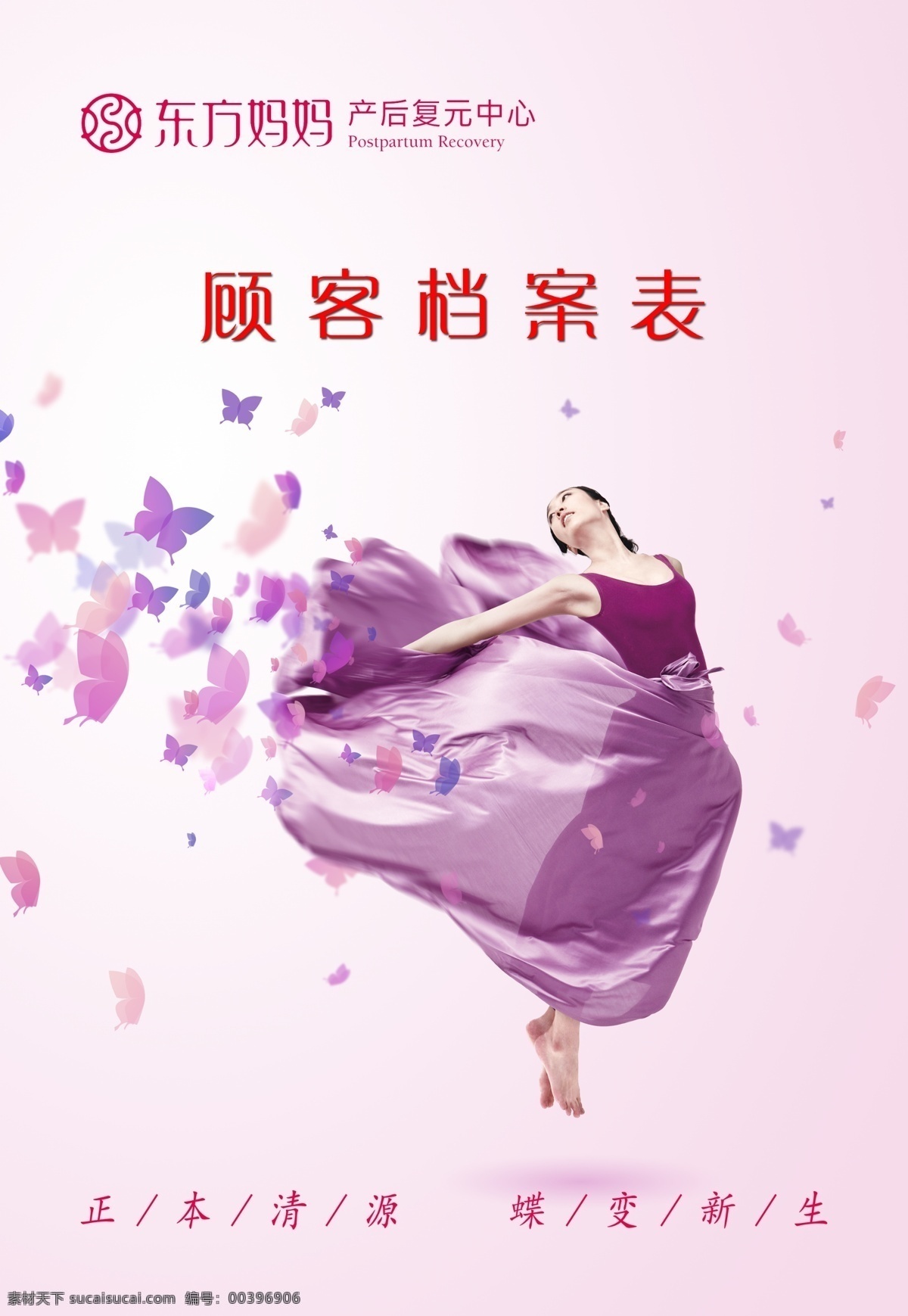 顧客檔案表 東方媽媽 產(chǎn)后恢復(fù) 正本清源 產(chǎn)后護(hù)理 月子病 蝶舞 美容