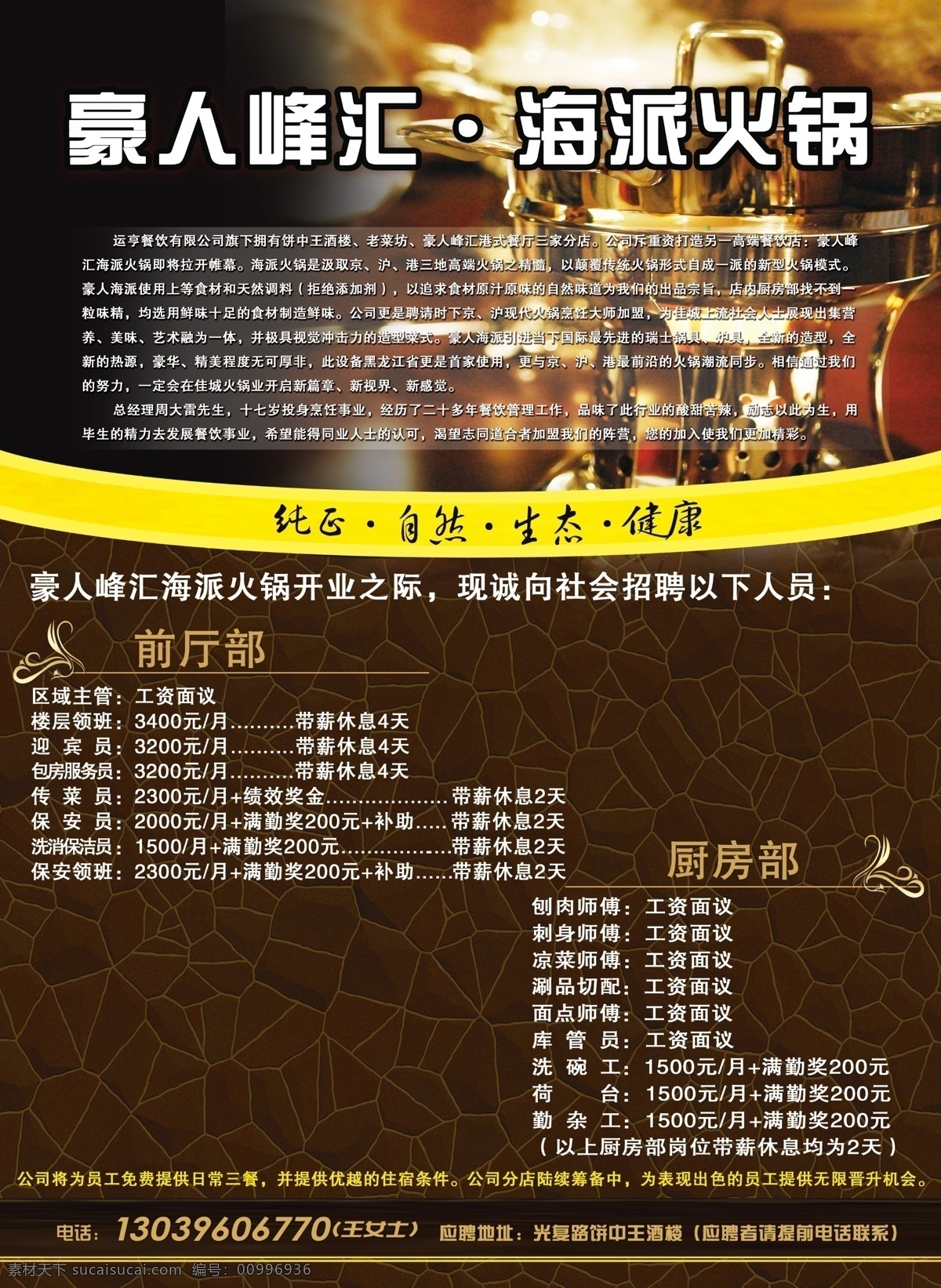 火鍋 餐飲 飯店 廣告設(shè)計(jì)模板 國(guó)內(nèi)廣告設(shè)計(jì) 源文件 招聘 時(shí)尚火鍋 海派火鍋 psd源文件