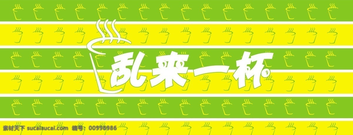 廣告設(shè)計(jì)模板 冷飲 奶茶 清爽 條紋 夏日 飲料 亂來 一杯 海報(bào) 亂來一杯 黃綠 源文件 促銷海報(bào)