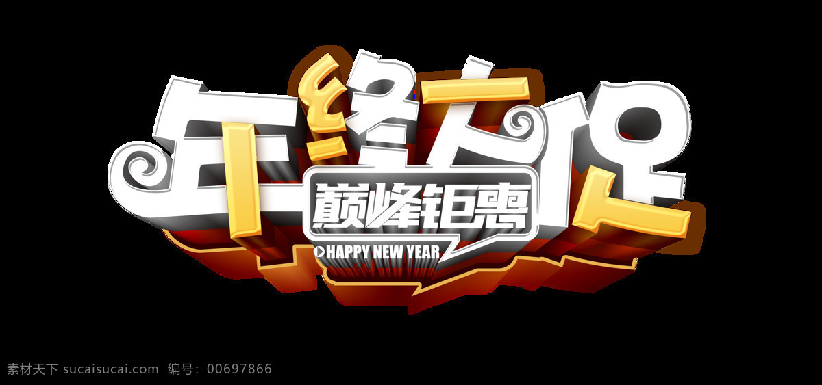 年終 大 促 藝術(shù) 字 促銷 巔峰鉅惠 購物 年終大促 藝術(shù)字 優(yōu)惠