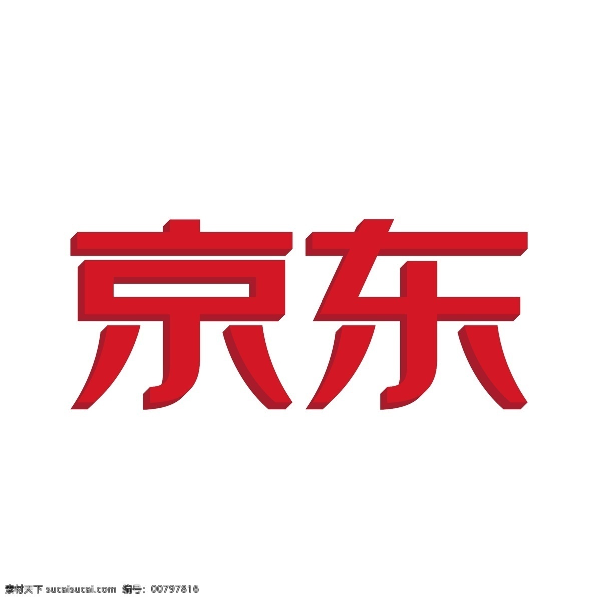 京東 紅色 立體 logo 圖標(biāo) logo圖標(biāo) 購物app 商城app 全球購 手機(jī)app 免摳圖png 千庫原創(chuàng)
