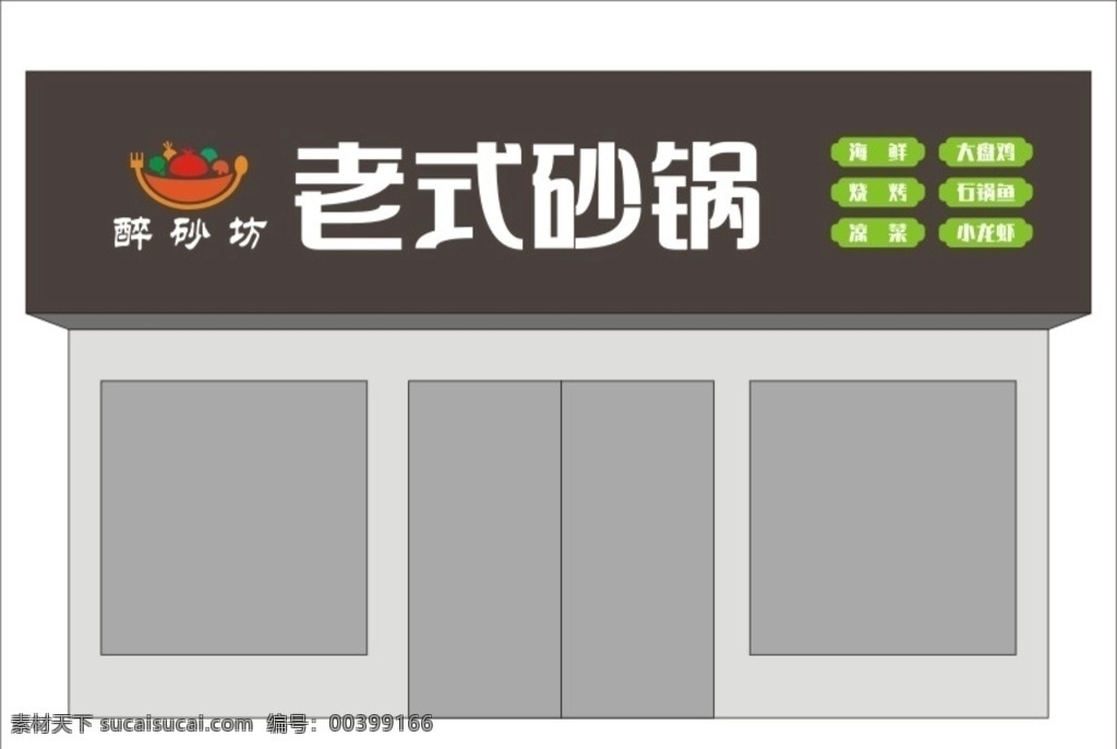 門頭 醉砂坊 轉(zhuǎn)曲 老式砂鍋 標(biāo)志圖標(biāo) 企業(yè) logo 標(biāo)志