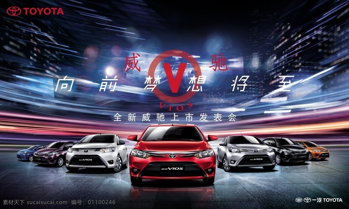 一汽豐田車(chē) 炫酷 威馳 上市 發(fā)表會(huì) 背景 分層 展背景板 炫酷汽車(chē)廣告 炫彩 光影 向前夢(mèng)想將至 動(dòng)感城市背景 psd格式 廣告設(shè)計(jì)模板 源文件