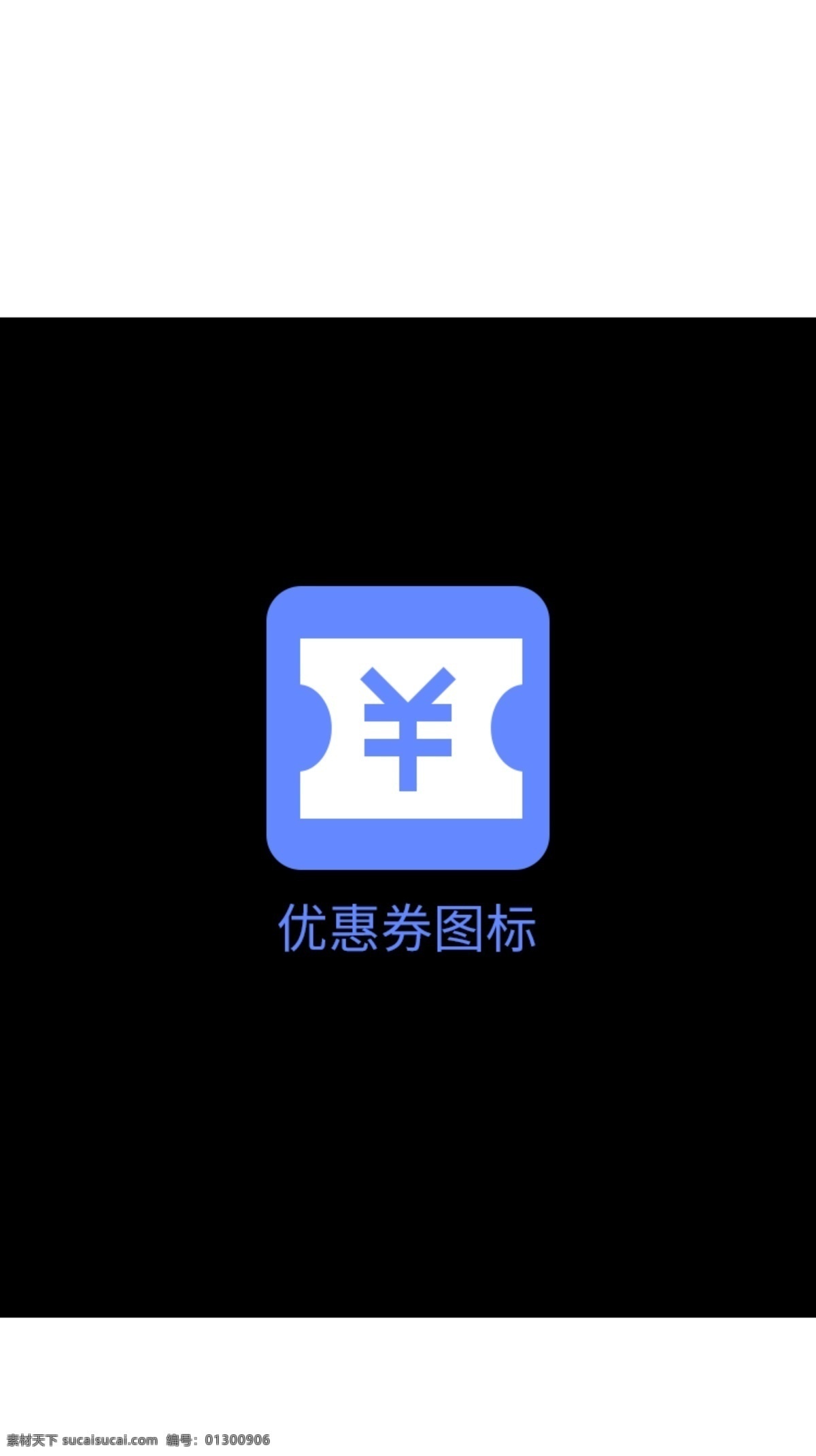 優(yōu)惠券 圖標(biāo) 優(yōu)惠券圖標(biāo) icon 插畫 矢量圖 app設(shè)計(jì) 移動(dòng)界面設(shè)計(jì) 圖標(biāo)設(shè)計(jì)