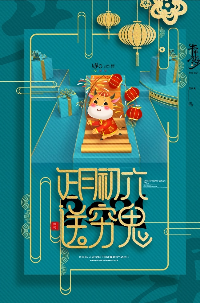 正月初六图片 牛年 2021 2021牛年 2021年 辛丑年 牛 新年 春节 新年素材 春节素材 卡通牛 牛年大吉 年画 吉祥牛年 牛年广告 牛年背景 牛年素材 牛年晚会 牛年年会 过牛年 牛年挂历 牛年贺卡 牛年展板 牛年封面 喜迎牛年 牛年书法 牛气年 牛年吉祥 薇心159
