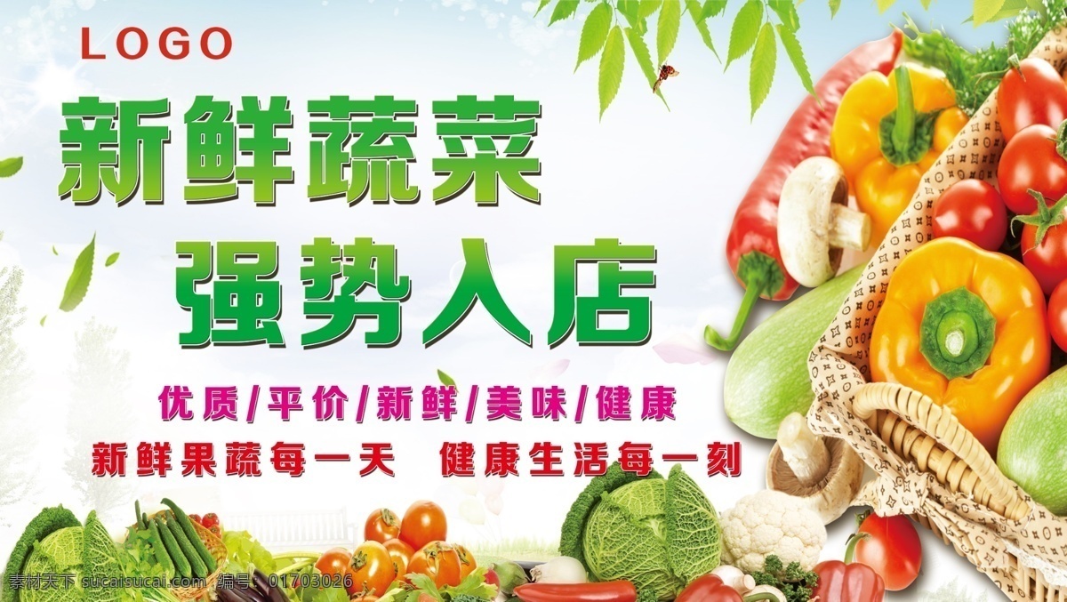 新鮮蔬菜 海報(bào)圖片 新鮮 蔬菜 強(qiáng)勢(shì)入店 有機(jī)蔬菜 果蔬配送 蔬果配送 果蔬 蔬菜配送 新鮮果蔬 水果蔬菜配送 果蔬配送展板