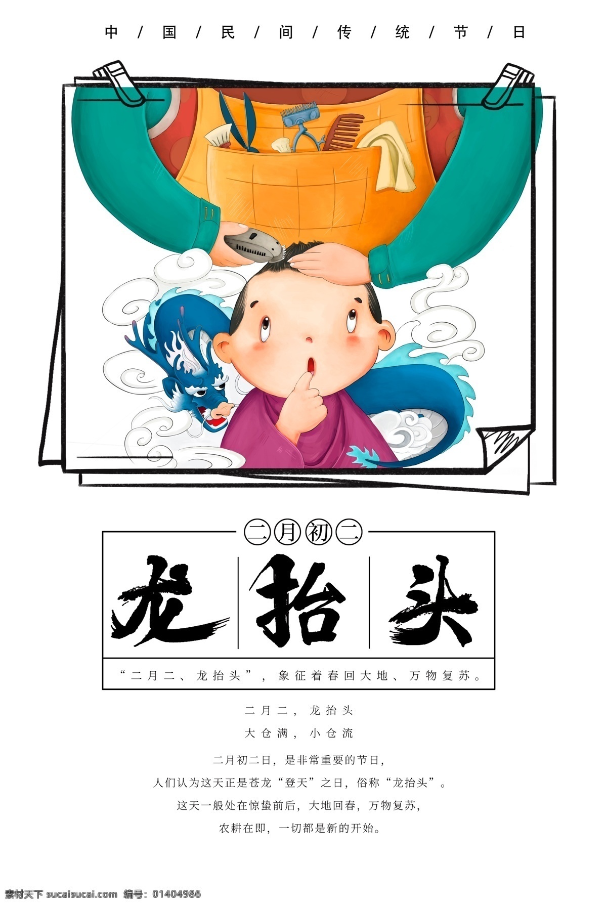 二月 初二 龙 抬头 海报 二月初二 龙抬头 卡通 剪头发 儿童 节日 传统节日 传统习俗 新年 2019 春年 红色