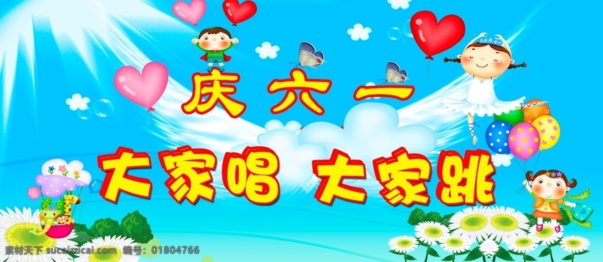 翅膀 兒童展板 兒童 展板 模板下載 廣告設(shè)計(jì)模板 蝴蝶 花 卡通人物 藍(lán)天 太陽光 心 展板模板 源文件 其他展板設(shè)計(jì)