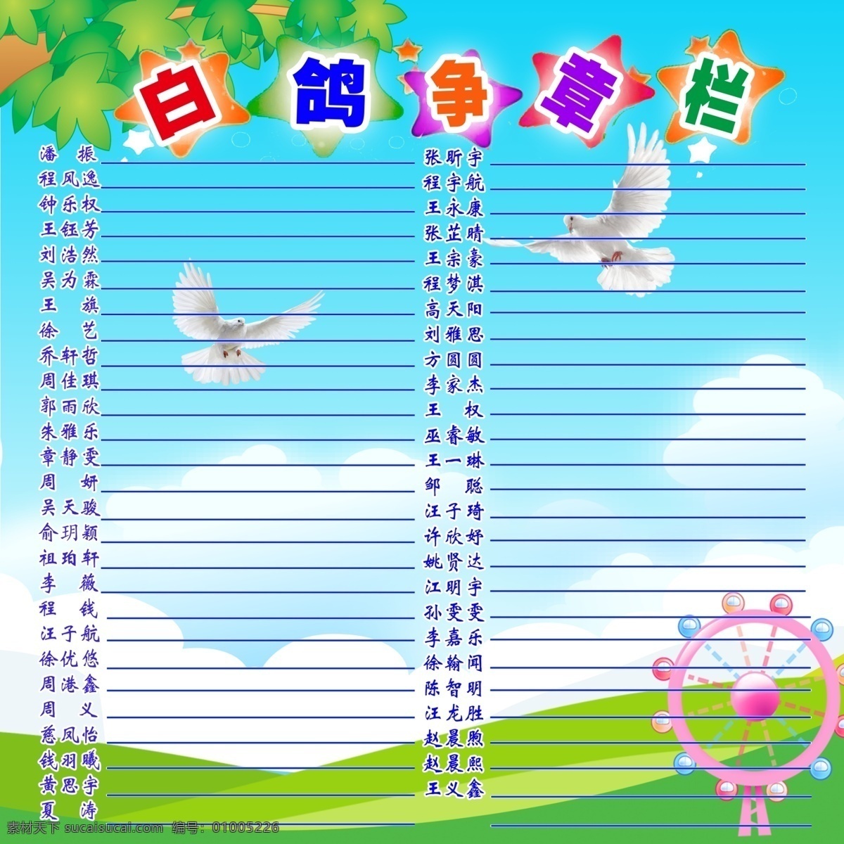 學(xué)校文化墻 學(xué)校 文化墻 天空 白鴿 樹 草地 摩天輪 星星 線條