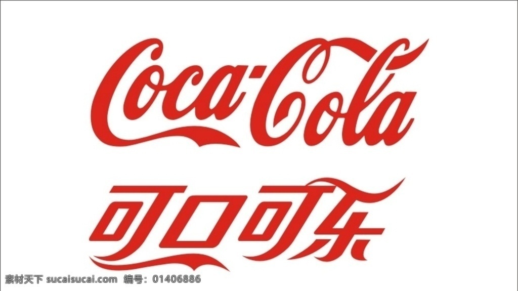 可口可乐 logo 可乐标志 矢量文件 标志