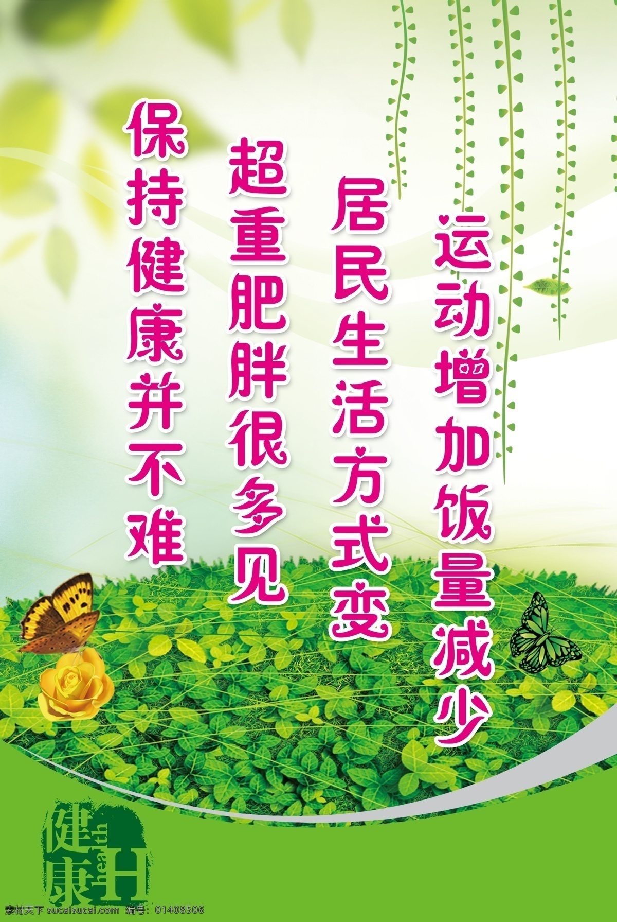 草地 風景 廣告設計模板 蝴蝶 減肥 健康 健康宣傳 健康知識 運動健康展板 運動健康 健康知識宣傳 運動 居民生活 展板模板 源文件 其他展板設計