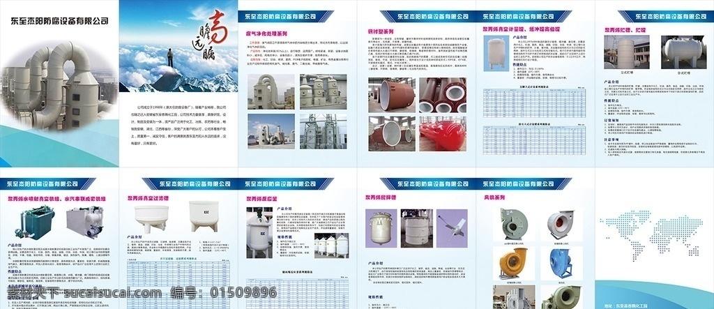 東至杰陽 畫冊 防腐設(shè)備 折頁 宣傳頁 宣傳畫冊 防腐 設(shè)備 展板 寫真 分類 表格 公司文化 企業(yè)文化 企業(yè)背景 企業(yè)簡介 公司簡介 畫冊設(shè)計 高瞻遠矚 廢氣凈化處理 廢氣凈化 鋼襯衫 計量罐 緩沖罐 聚丙烯 真空過濾槽 反應(yīng)釜 攪拌槽 風(fēng)機 風(fēng)機系列