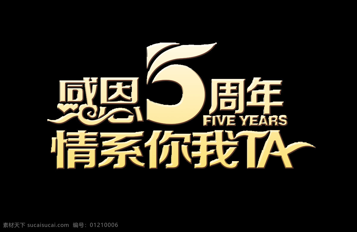 感恩 五 周年 情 系 你我 ta 藝術 字 宣傳 促銷 字體 廣告 優(yōu)惠 藝術字 海報 推廣 活動