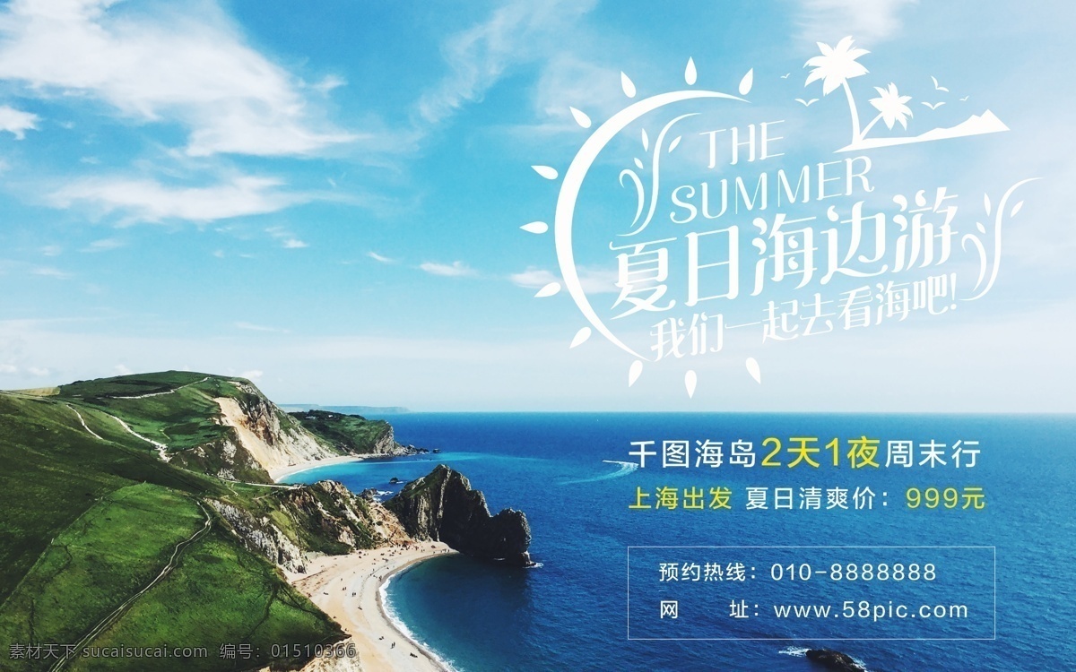 一起 去 海邊 旅游 旅行社 促銷 海報 夏日海邊游 島嶼 旅行 藍(lán)色大海 summer 2天一夜 世外桃源 風(fēng)景圖